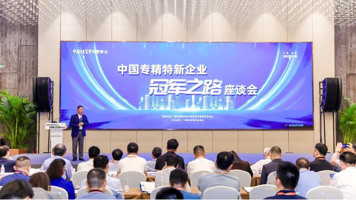 依斯倍出席中國專精特新企業(yè)冠軍之路座談會