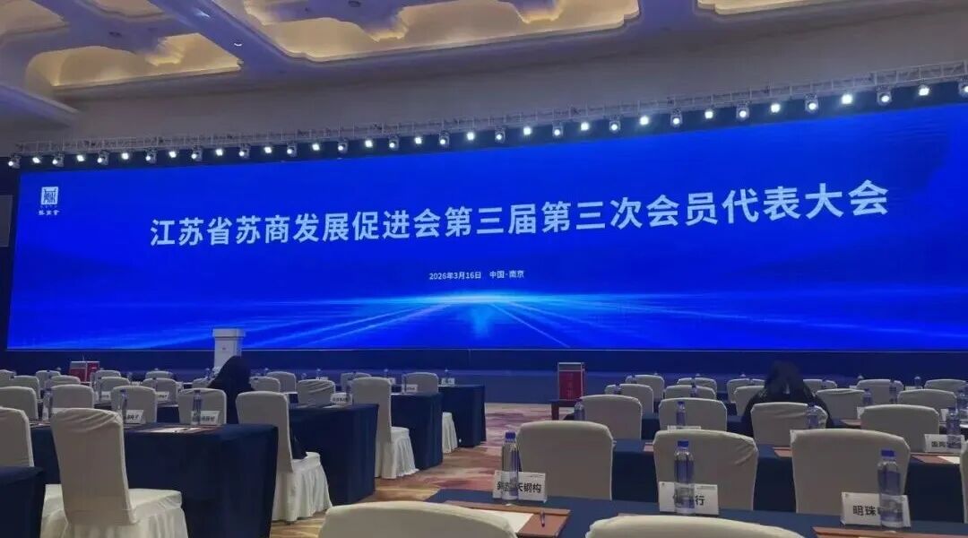 依斯倍受邀出席江蘇省蘇商發(fā)展促進(jìn)會三屆三次會員代表大會