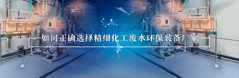 精細(xì)化工廢水處理環(huán)保裝備廠家如何選擇