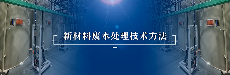 新材料廢水處理技術(shù)方法
